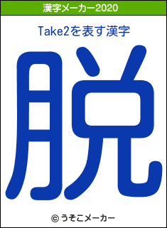Take2の2020年の漢字メーカー結果