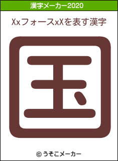 Xxフォ一スxXの2020年の漢字メーカー結果