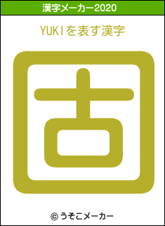 YUKIの2020年の漢字メーカー結果