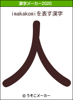 imakakomiの2020年の漢字メーカー結果