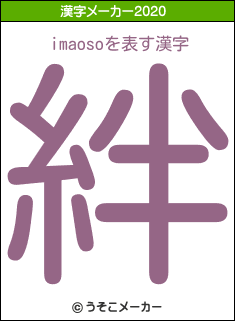 imaosoの2020年の漢字メーカー結果