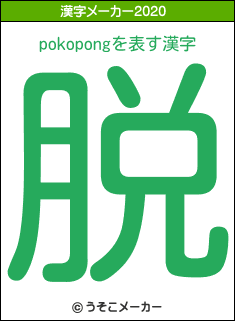 pokopongの2020年の漢字メーカー結果
