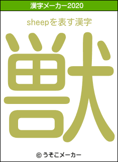 sheepの2020年の漢字メーカー結果