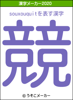 souxouquitの2020年の漢字メーカー結果
