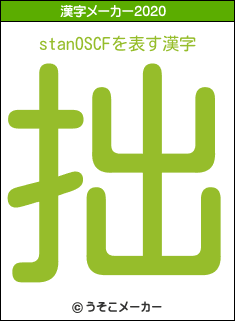stanOSCFの2020年の漢字メーカー結果