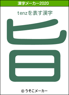 tenzの2020年の漢字メーカー結果