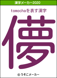 tomochaの2020年の漢字メーカー結果