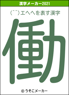 (^^)エヘヘの2021年の漢字メーカー結果