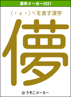 (・ε・)ヾの2021年の漢字メーカー結果