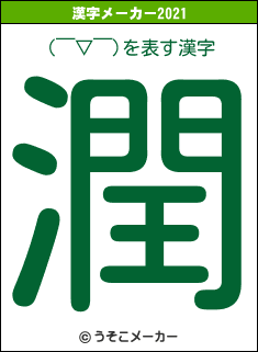 (￣▽￣)の2021年の漢字メーカー結果