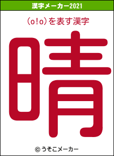 (o!o)の2021年の漢字メーカー結果