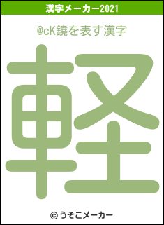 @cK鐃の2021年の漢字メーカー結果
