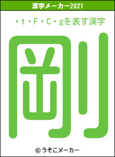 tFCgの2021年の漢字メーカー結果