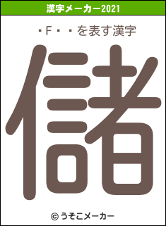 Fの2021年の漢字メーカー結果