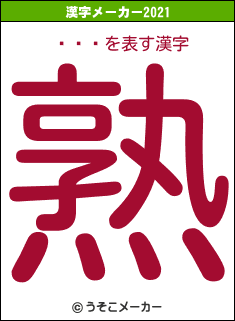 ݤの2021年の漢字メーカー結果
