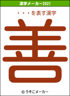 ̥の2021年の漢字メーカー結果