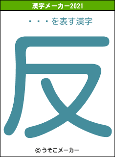 ҥの2021年の漢字メーカー結果