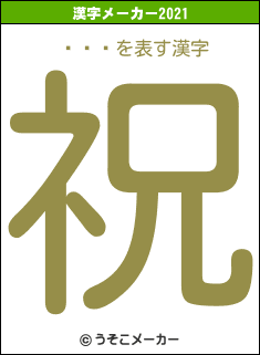 ߥの2021年の漢字メーカー結果