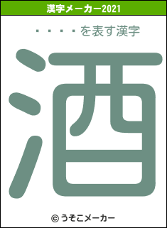の2021年の漢字メーカー結果