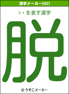 ôの2021年の漢字メーカー結果