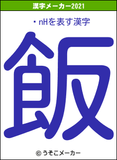 nHの2021年の漢字メーカー結果