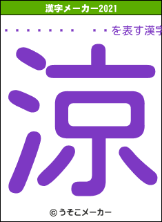 ¤ª¤ä¤Ã¤µ¤óの2021年の漢字メーカー結果