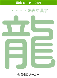 ¤­¤Óの2021年の漢字メーカー結果