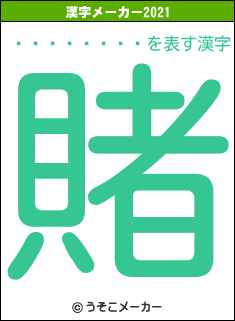 ¤æ¤¤¤É¤óの2021年の漢字メーカー結果