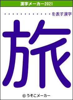 ¥Ä¥¸¥ä¥¹¥Î¥êの2021年の漢字メーカー結果