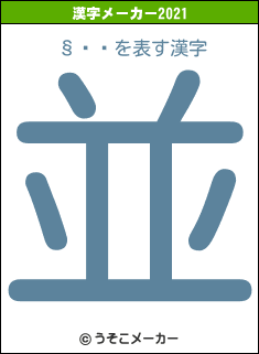 §͵Ƿの2021年の漢字メーカー結果