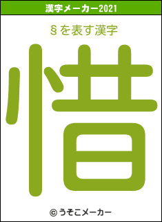 §の2021年の漢字メーカー結果