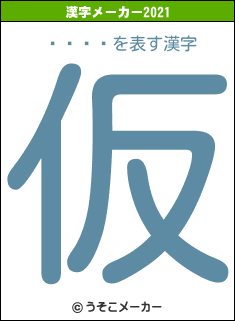 ­ڥڥ顼の2021年の漢字メーカー結果