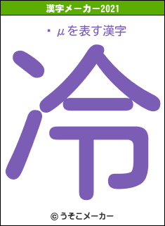 ®μの2021年の漢字メーカー結果