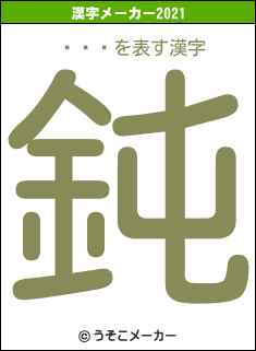 ®⤳ߤの2021年の漢字メーカー結果