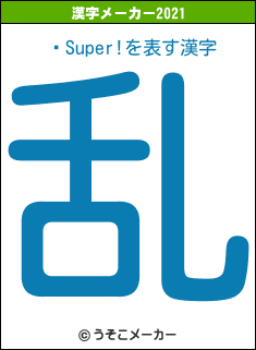 ®Super!の2021年の漢字メーカー結果