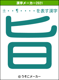 ±ö¸¶ÈþÊæの2021年の漢字メーカー結果