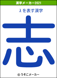 ²λの2021年の漢字メーカー結果
