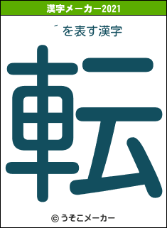 ´の2021年の漢字メーカー結果