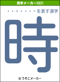 µÜÇ÷ÇîÇ·の2021年の漢字メーカー結果