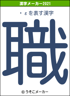 ¸εの2021年の漢字メーカー結果