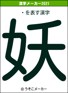 ¸の2021年の漢字メーカー結果