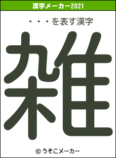 º顡粻の2021年の漢字メーカー結果