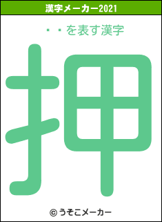 ¼¢の2021年の漢字メーカー結果