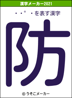 ¼Ó°½の2021年の漢字メーカー結果
