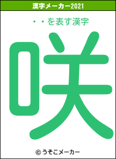 ¼Ƹの2021年の漢字メーカー結果