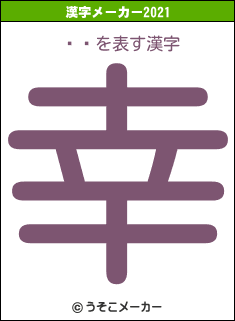 ¼Ƿの2021年の漢字メーカー結果