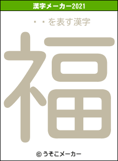 ¼ͳの2021年の漢字メーカー結果