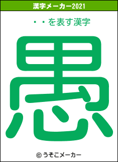 ¼ʹの2021年の漢字メーカー結果