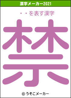 ¼͵の2021年の漢字メーカー結果