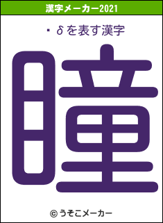 ¼δの2021年の漢字メーカー結果